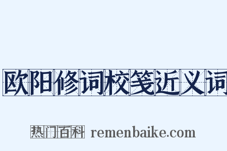 欧阳修词校笺近义词是什么意思的图片